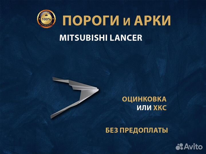 Пороги Mitsubishi Lancer 9 Ремонтные кузовные