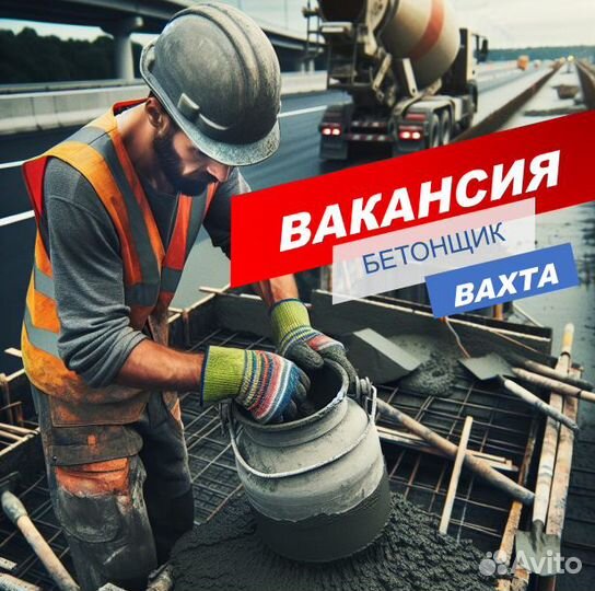 Бетонщик/вахта/Краснодар/жилье+питание+проезд