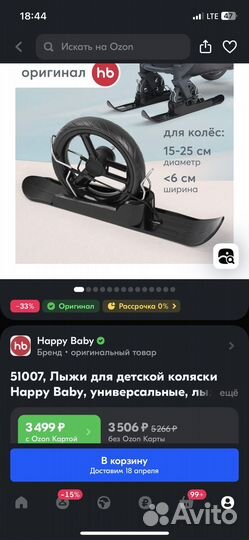 Лыжи для детской коляски Happy Baby