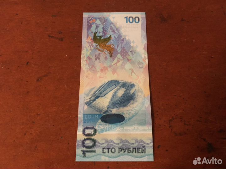 100 рублей «Олимпийские игры 2014»