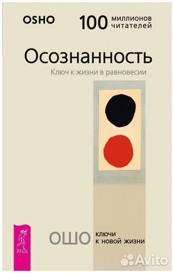 Книга. Ошо. Осознанность