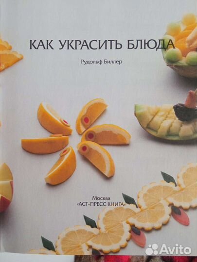 Книга Как украсить блюда