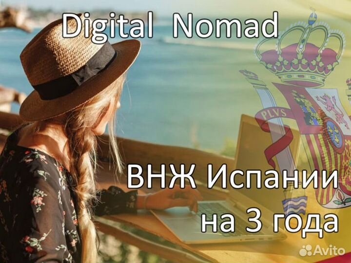 ВНЖ Испания Digital Nomad Visa