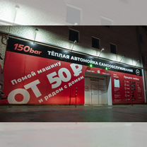 Готовый бизнес умная автомойка 150 bar, Советск