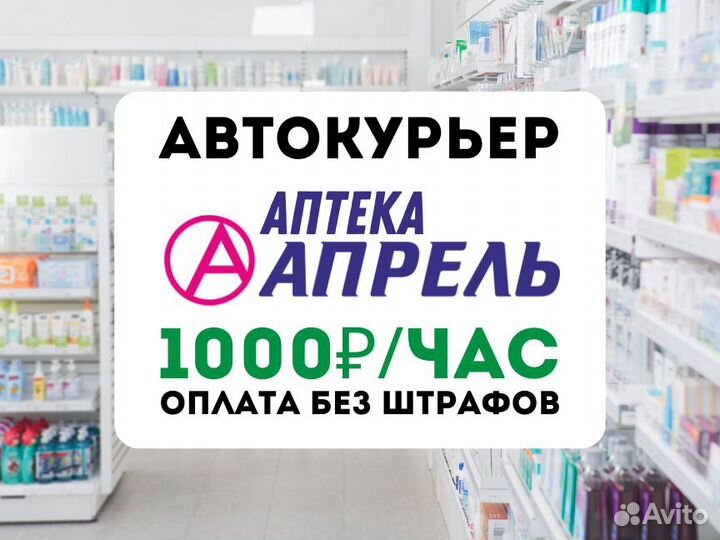 Водитель-курьер на личном авто