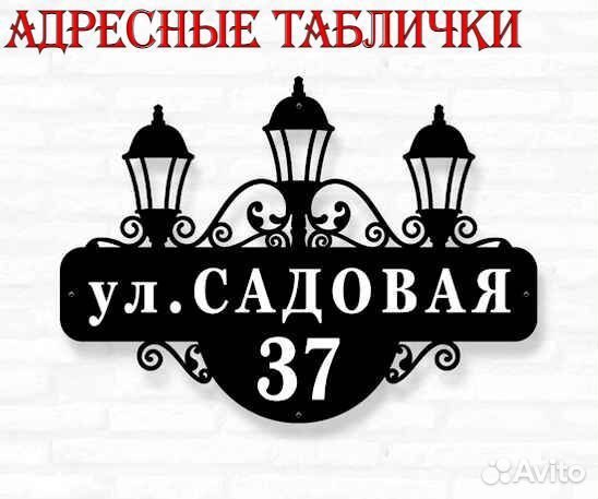 Табличка на дом с адресом