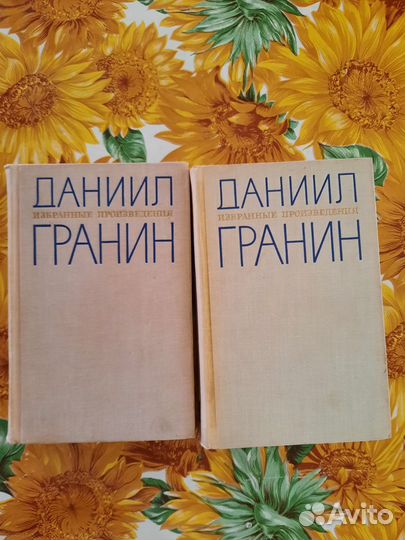 Даниил Гранин 2 книги
