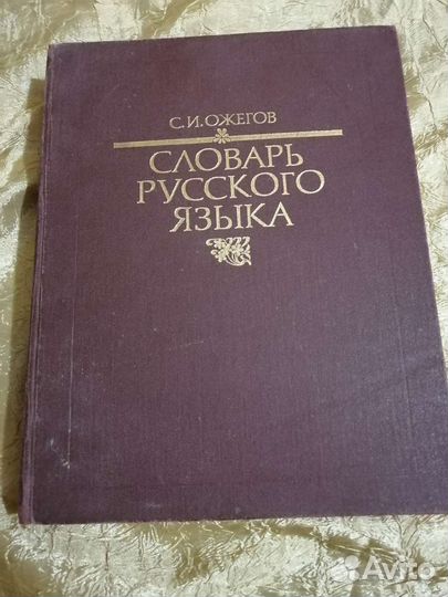 Толковый словарь Ожегова 70000 слов