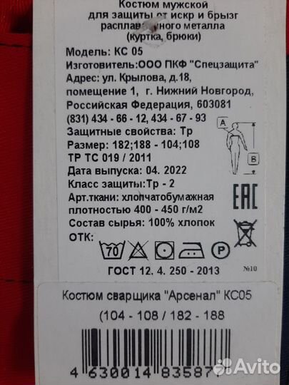 Костюм сварочный