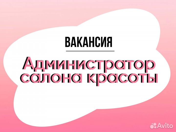 Администратор салона красоты