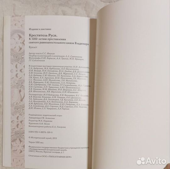 Буклет к выставке: Креститель Руси. К 1000-летию