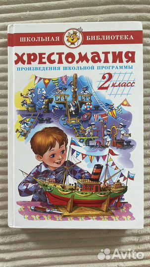 Хрестоматия 2 класс