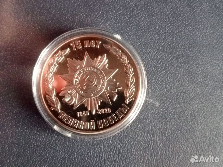 Монета,75 лет Великой победы
