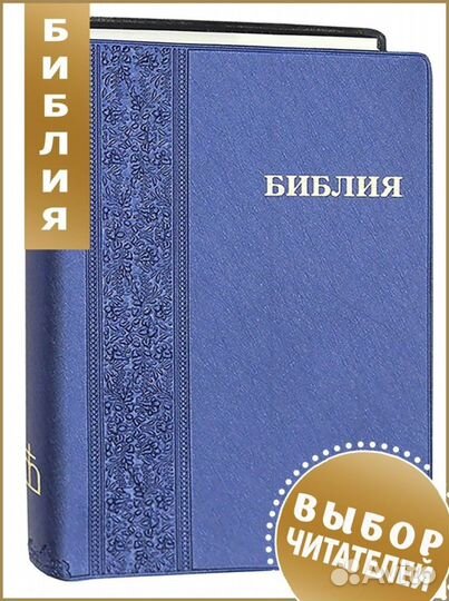 Библия. Книги Ветхого и нового заветов