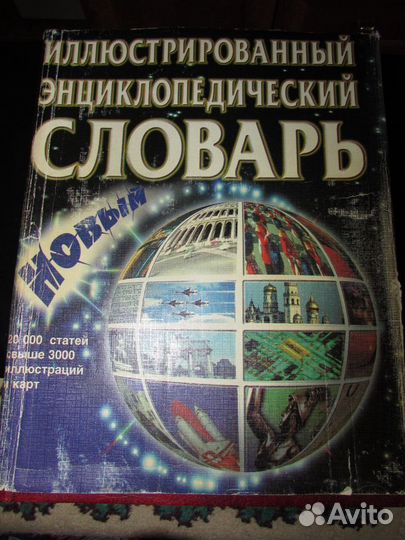 Словарь энциклопедический иллюстрированный