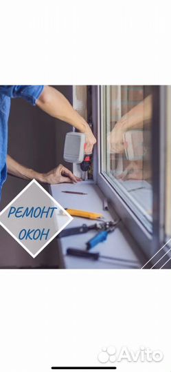 Ремонт и монтаж окон и дверей пвх и Ал