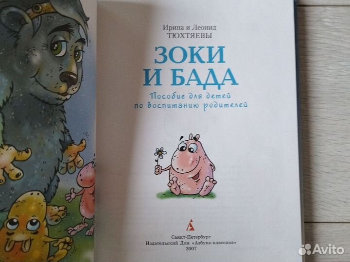 Зоки и бада книга Тюхтяевы