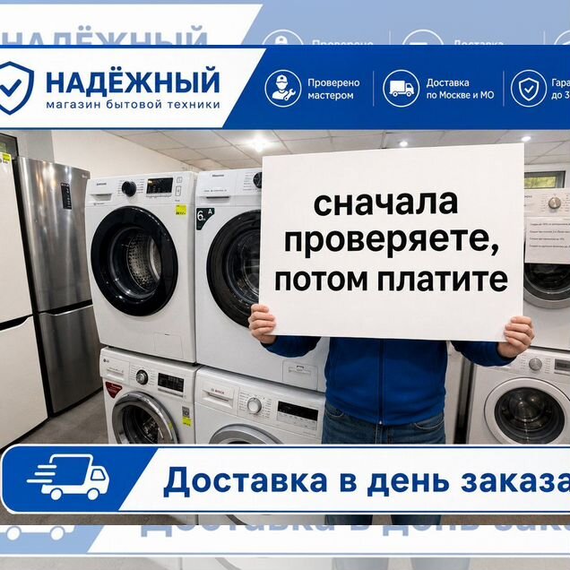 Стиральная машина с доставкой и проверкой