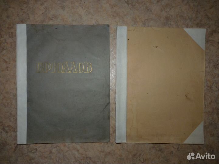 Альбом репродукций Брюллова, Перова 1955г