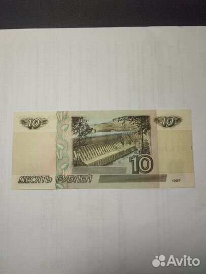 10 рублей 1997 год. Мож. 2001 г. Пресс