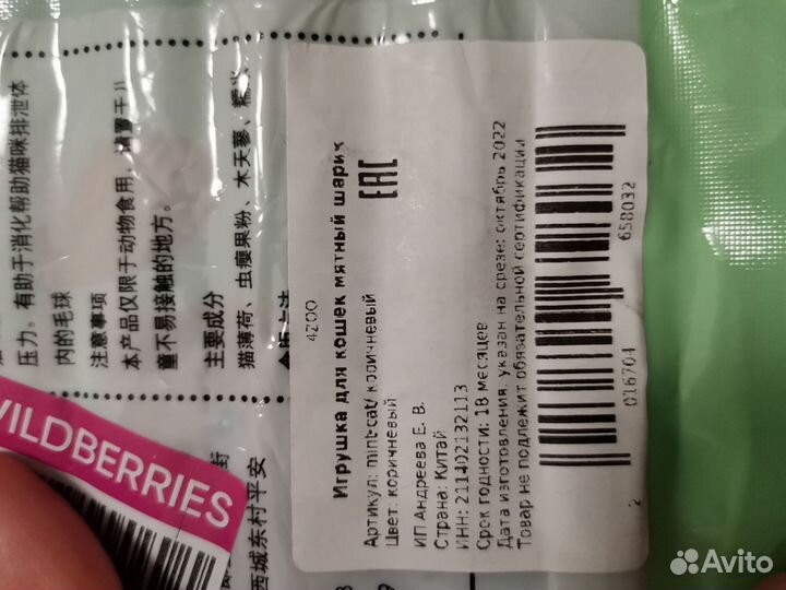 Кошачья мята в шарике