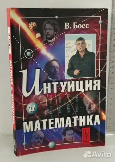 Интуиция и математика