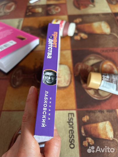 Привет из детства Михаил Лабковский