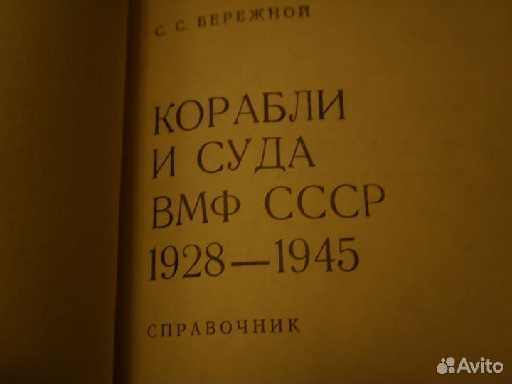 Корабли и суда вмф СССР 1928-1945г