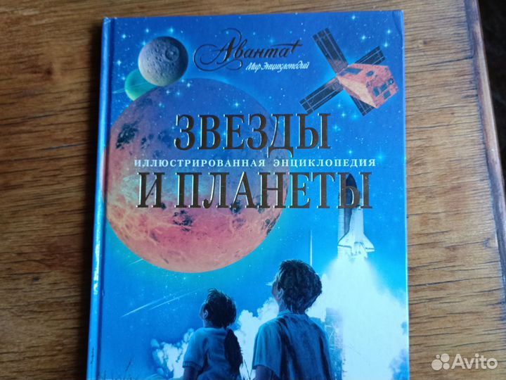 Книга энциклопедия. Космос. Звезды. Океан