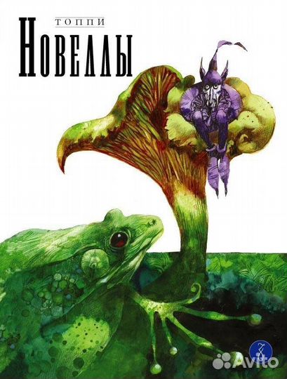 Новеллы топпи книга 2