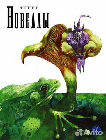 Новеллы топпи книга 2