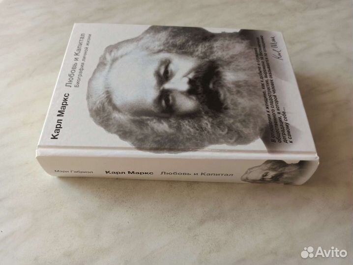 Карл Маркс. Любовь и капитал. Биография