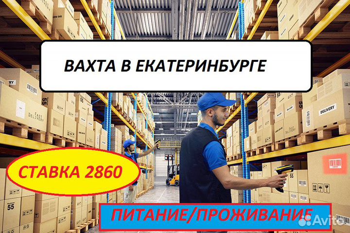 Вахта/Екатеринбург. Сортировщик