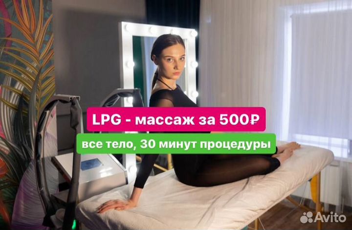 LPG-массаж/коррекция фигуры/убрать лишний вес