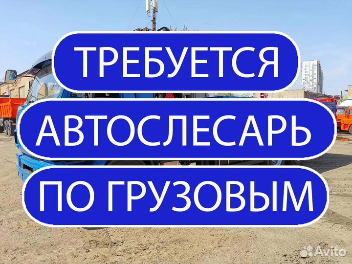 Автомеханик-автослесарь по грузовым (проживание)