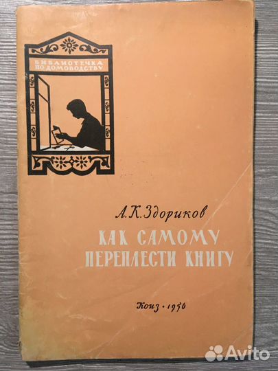 Как самому переплести книгу(СССР) 1956 год