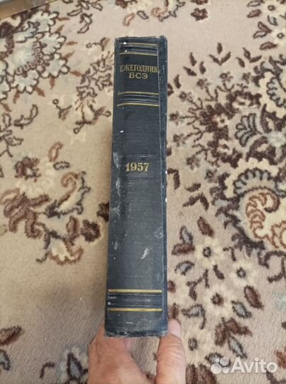 Ежегодник Большой Советской энциклопедии, 1957 г