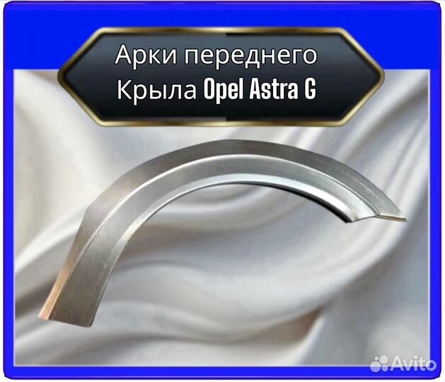 Арка передняя Opel Astra G