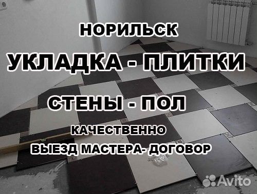 Укладка плитки. Норильск
