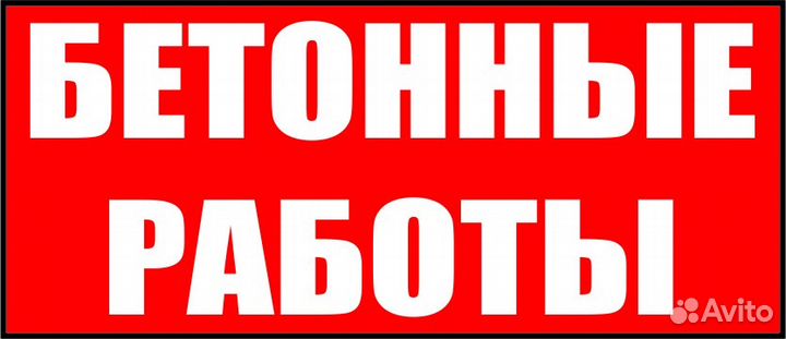 Бетон
