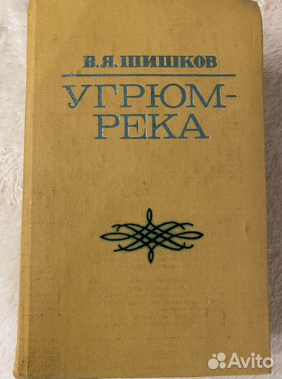 Книга Угрюм- река, В. Я. Шишков