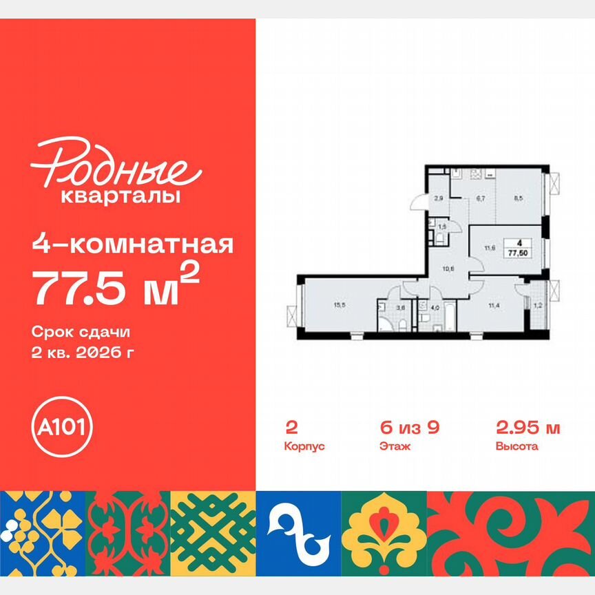 4-к. квартира, 77,5 м², 6/9 эт.