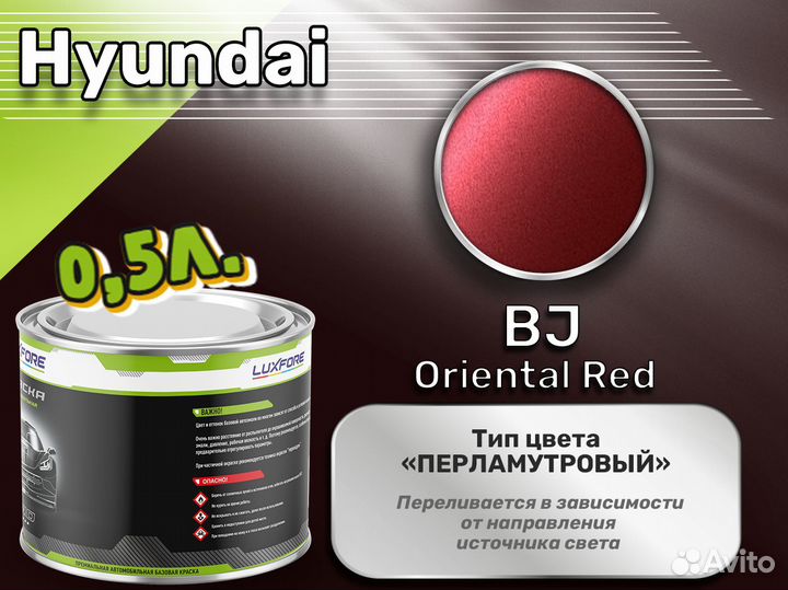 Краска Luxfore 0,5л. (Hyundai BJ Oriental Red)