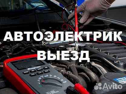 Автоэлектрик с выездом