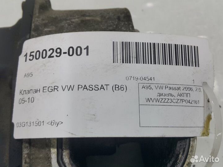 Клапан EGR Volkswagen Passat