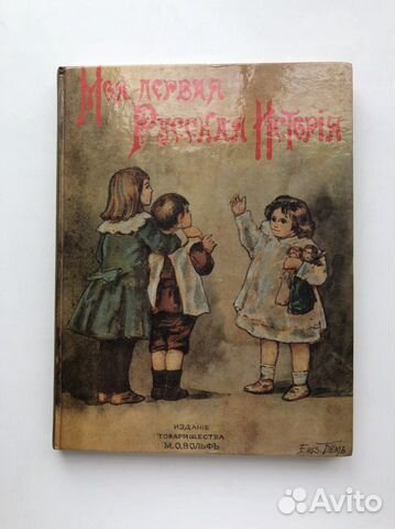 Книга «Моя первая русская история»