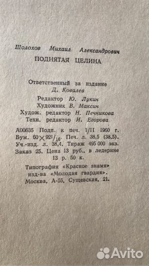 М.Шолохов Поднятая целина 1960г