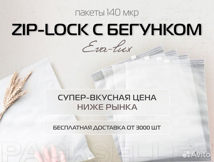 Zip-lock пакеты слайдеры