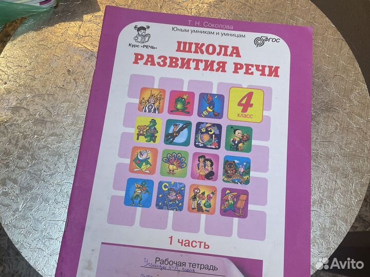 Рабочая тетрадь школа развития речи 4 кл Соколова