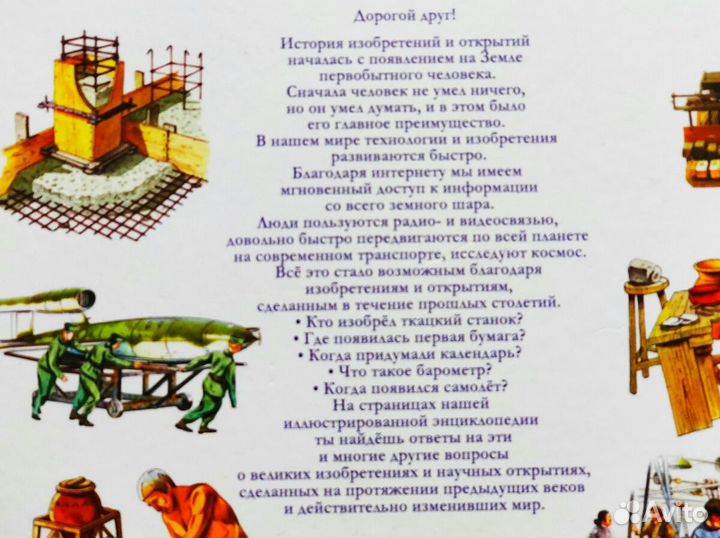 Детская энциклопедия. Изобретения и открытия